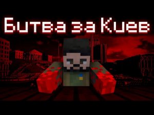 БИТВА ЗА КИЕВ - Minecraft