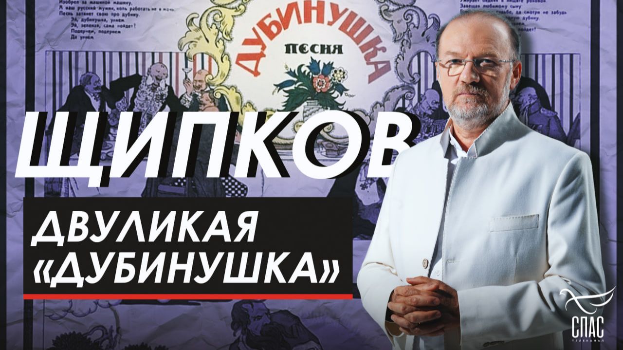 Двуликая «Дубинушка». Щипков №402