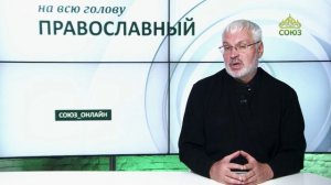«Православный на всю голову!». Вопросы Богу