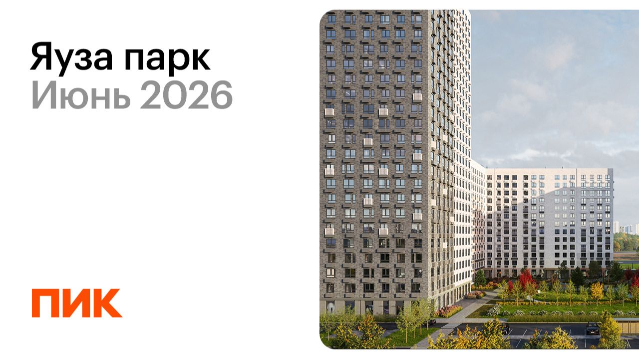 Яуза парк 06.06.2026 смотреть онлайн