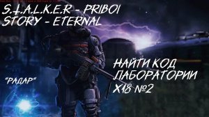 S.T.A.L.K.E.R - История Прибоя «Найти код лаборатории х18 №2»