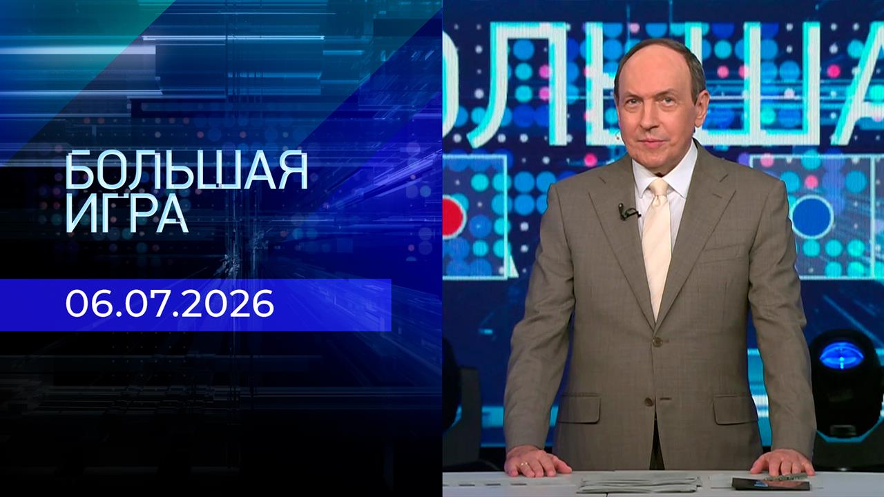 Большая игра. Часть 1. Выпуск от 06.07.2026 смотреть онлайн
