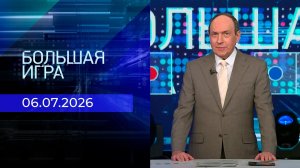 Большая игра. Часть 1. Выпуск от 06.07.2026