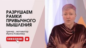ПРИХОДИЛОСЬ ЛИ ВАМ ВЫХОДИТЬ ЗА РАМКИ ОБЫЧНОГО МЫШЛЕНИЯ? #психология #ковалева
