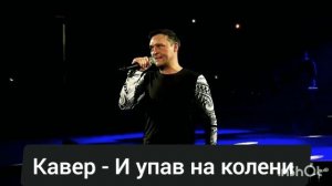 В памяти Юрия Шатунова 🎵 Кавер- И упав на колени.