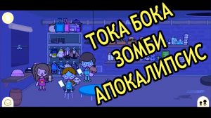 🧟 Тока Бока: Зомби-Апокалипсис и Вирус — смотри сериал про выживание!