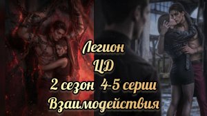 Цепи договора 2 сезон 4 - 5  серии. Сцены с Легионом. Seven hearts stories