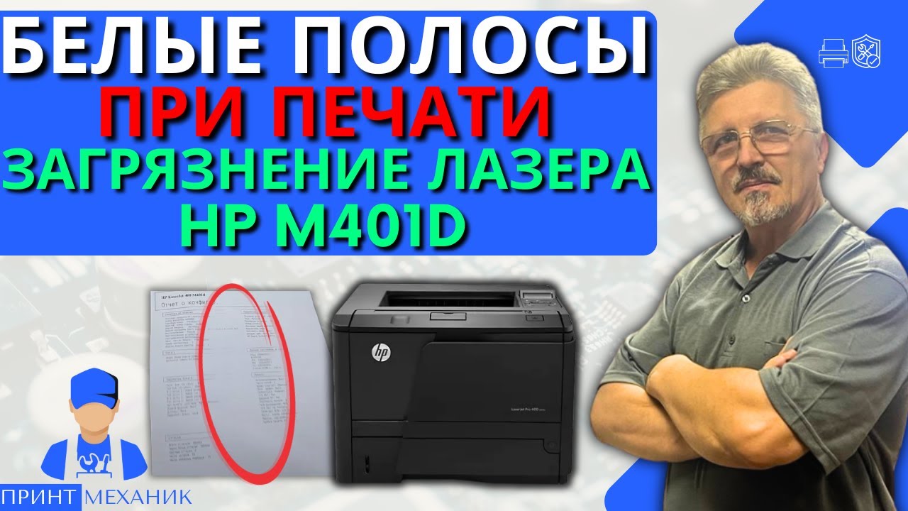 Белые полосы при печати. Загрязнение лазера на принтере Hp M401 смотреть онлайн