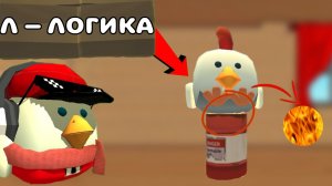 🤨САМАЯ СТРАННАЯ ЛОГИКА ЧИКЕН ГАН?!