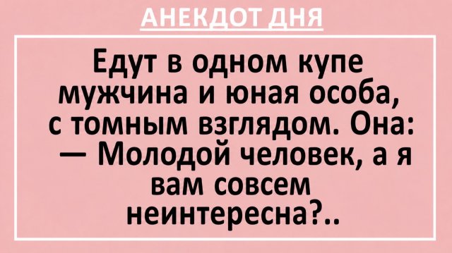 Едут в одном купе мужчина и юная особа, с томным взглядом… | Анекдоты смешные | Юмор Едут в одном купе мужчина и юная особа, с томным взглядом… | Анекдоты смешные | Юмор