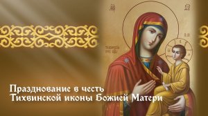 Праздник Тихвинской иконы Божией Матери