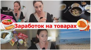 Заработок на товарах. Варю рыбный суп. Заказ продуктов