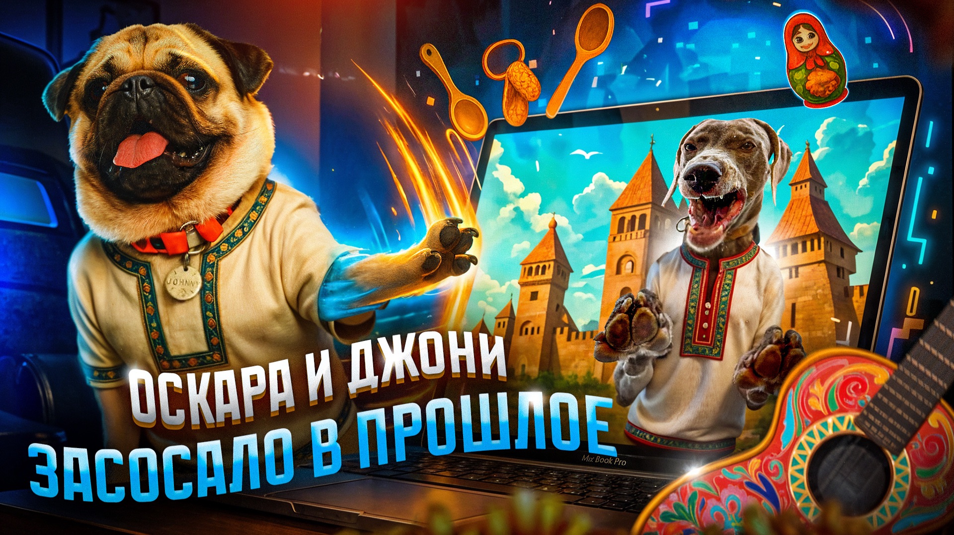 ОСКАРА И ДЖОНИ ЗАСОСАЛО В ПРОШЛОЕ 😱 смотреть онлайн