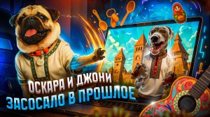 ОСКАРА И ДЖОНИ ЗАСОСАЛО В ПРОШЛОЕ 😱