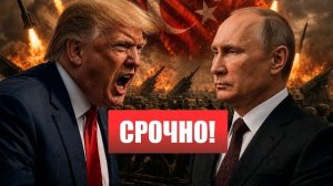 Путин УНИЗИЛ ТРАМПА! Детали звонка ШОКИРОВАЛИ! / СРОЧНОЕ обращение к нации!