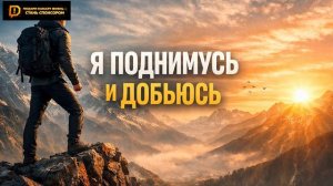 Трек для души: Я поднимусь и добьюсь !