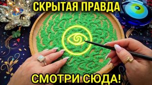 😱ВЫСШИЕ СИЛЫ ОТКРОЮ ВАМ ГЛАЗА👀 НА ТО ЧТО СКРЫТО ОТ ВАС💯❗  Гадание на песке онлайн🧿