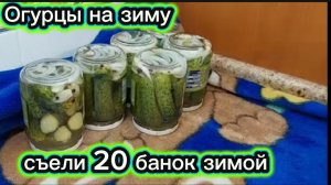 Огурцы на зиму Ничего вкусные не ели Зимой съели Первыми