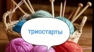 СП «Триостарты. Июль 2026» / первый старт