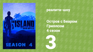 Остров с Беаром Гриллсом 4 сезон 3 серия (реалити-шоу, 2014)