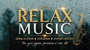 RELAX | ДОЖДЬ ЗА ОКНОМ И КРАСИВЫЙ САКСОФОН — РАССЛАБЛЯЮЩАЯ МУЗЫКА ДЛЯ ДУШИ И РОМАНТИЧЕСКОЙ АТМОСФЕРЫ