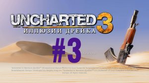Uncharted 3. Иллюзии Дрейка. Эпизод 3