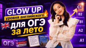 Как поднять уровень АНГЛИЙСКОГО с НУЛЯ до уровня ОГЭ за лето | Английский язык | Умскул