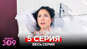 Номер 309 Турецкий Сериал 5 Серия (Russian Dubbed)