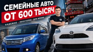ВМЕСТИТЕЛЬНЫЕ «ЯПОНЦЫ» ДЛЯ ТВОЕЙ СЕМЬИ: Доступные семейные авто по выгодным ценам