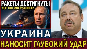 Удары Украины на 1300 км вглубь России, когда ракеты достигают целей | Геннадий Гудков