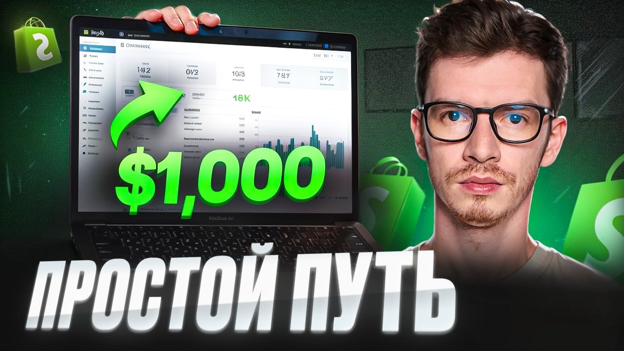Дропшиппинг на Shopify в 2026. ПОШАГОВЫЙ ПЛАН от 0 до первых $1000