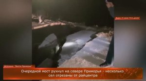 Очередной мост рухнул на севере Приморья
