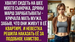 Хватит сидеть на шее моего сыночка, дрянь! Марш зарабатывать! - кричала мать мужа, забыв, что они