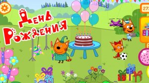 Три кота #игрыдлядетей.