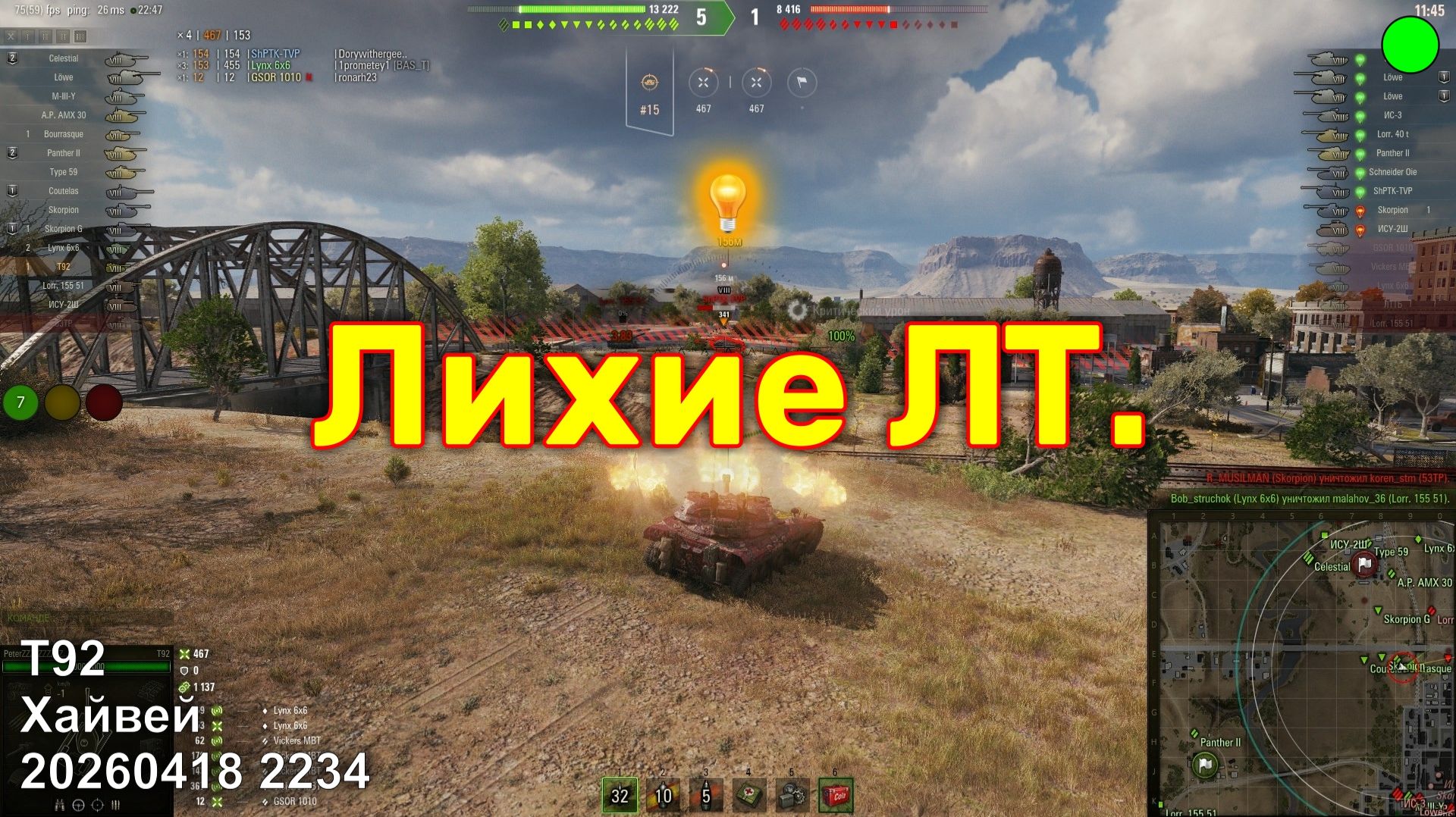 Лихие ЛТ. T92. Хайвей. 20260418 2234.