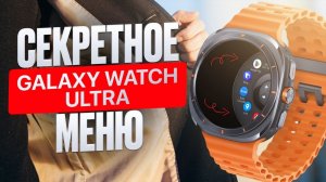 Секретная панель для Galaxy Watch Ultra, Galaxy Watch 8 Classic и других часов на WearOS
