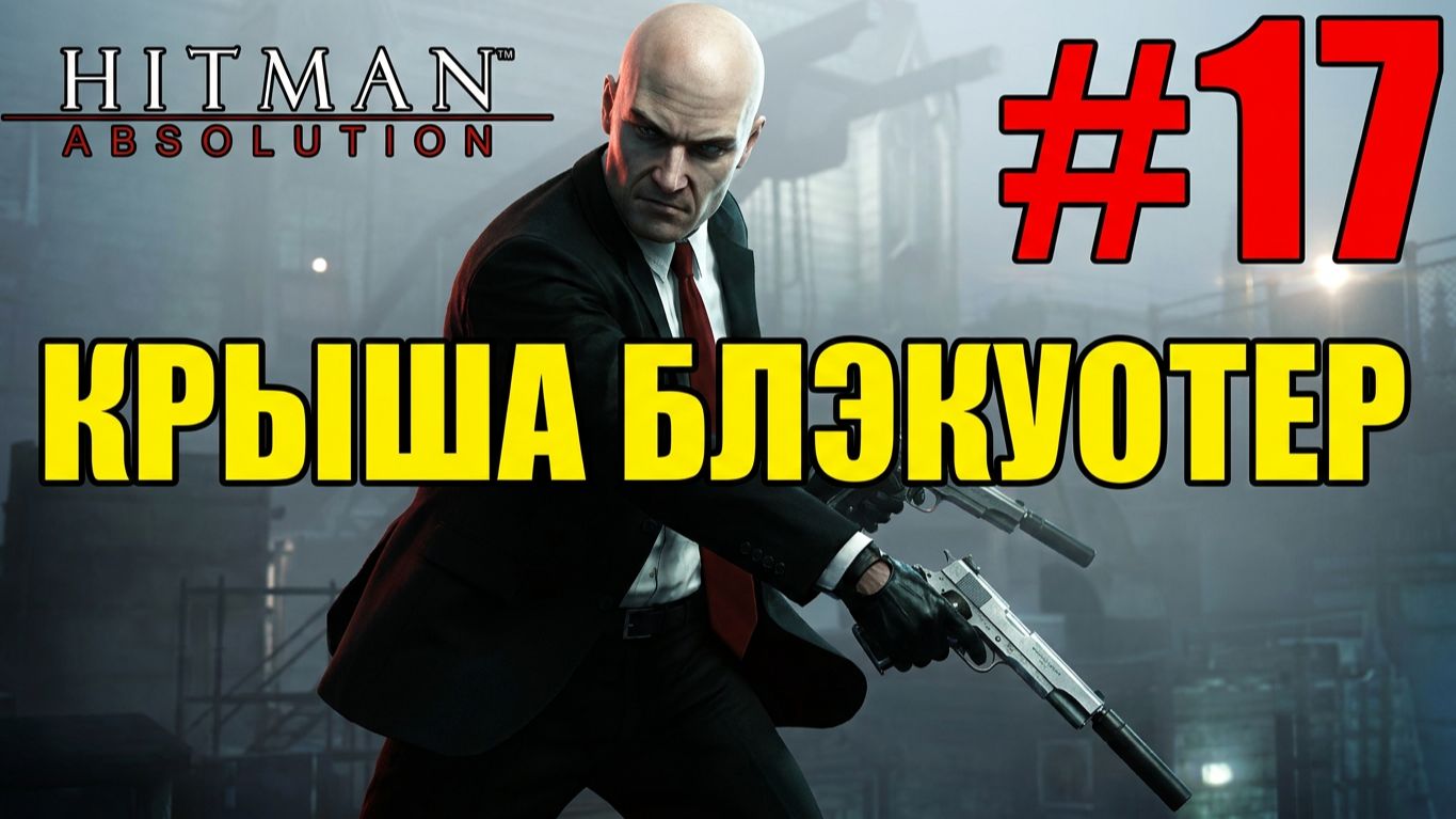 Прохождение игры Hitman: Absolution-#17-Крыша Блэкуотер-парк. смотреть онлайн