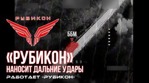 Дальние удары по НРТК, ББМ, живой силе, ПВД, ангару, ОП, элементам связи и БпЛА ВСУ.