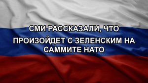 СМИ рассказали, что произойдет с Зеленским на саммите НАТО