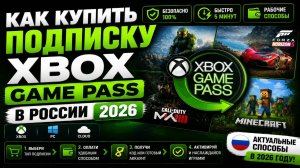 Как купить подписку Xbox Гейм Пасс в России 2026