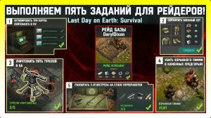 ВЫПОЛНЯЕМ ПЯТЬ ЗАДАНИЙ ДЛЯ РЕЙДЕРОВ! РЕЙД БАЗЫ DarylDixon / Last Day on Earth: Survival №445