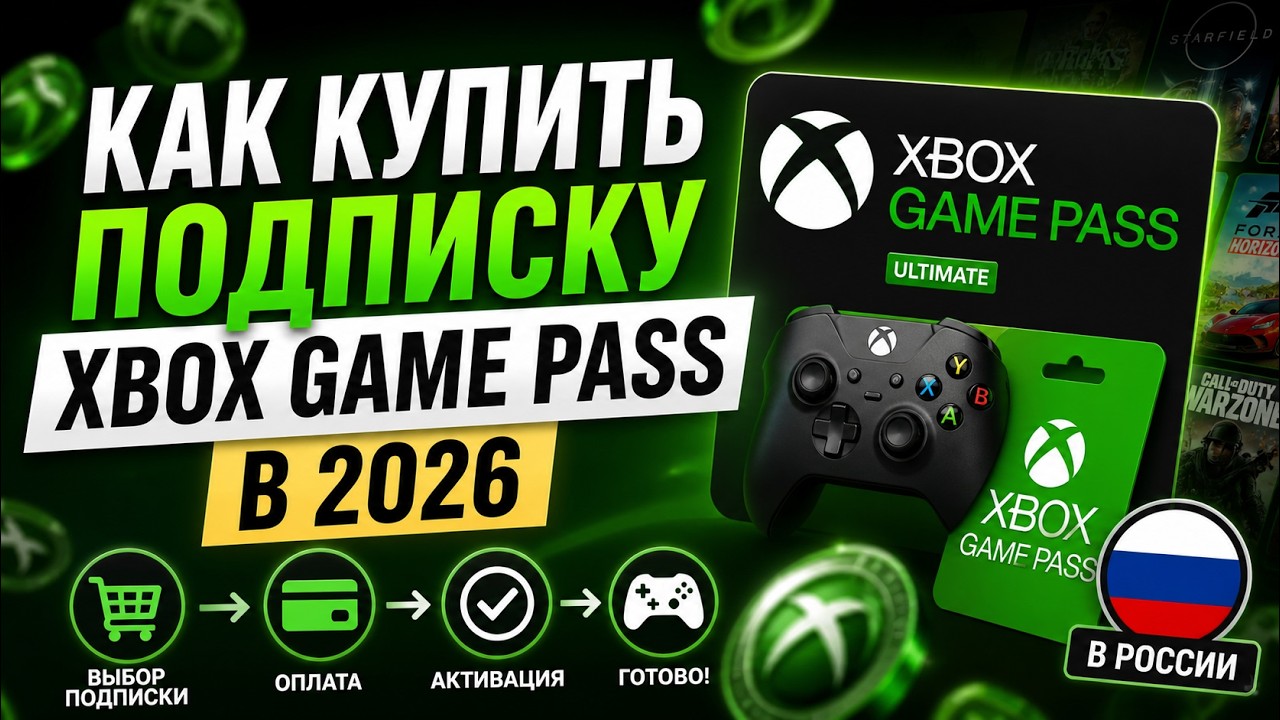 Как купить подписку Xbox Game Pass в 2026