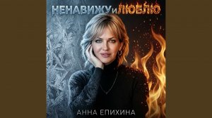Ненавижу и люблю