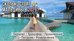 Сколько стоит отдых на Мальдивах в 2026 году? Полный разбор цен