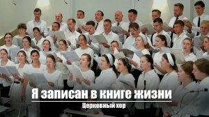 Я записан в книге жизни | Христианское пение | г.Барнаул | МСЦ ЕХБ