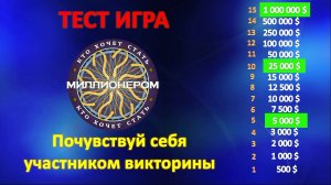 Викторина на знания «Кто хочет стать миллионером». Сможешь ли ты выиграть миллион? Проверь свой ум!