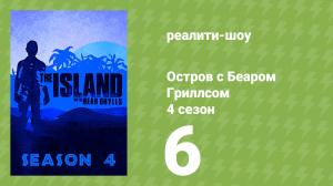 Остров с Беаром Гриллсом 4 сезон 6 серия (реалити-шоу, 2014)