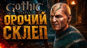 Gothic 1 Remake ПРОХОЖДЕНИЕ #39 ОРОЧИЙ СКЛЕП ГОТИКА 1 РЕМЕЙК прохождение