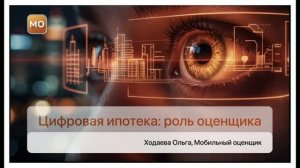 Цифровая ипотека: роль оценщика (Ходаева Ольга Вячеславовна)