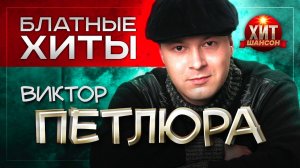 Виктор Петлюра    Блатные Хиты